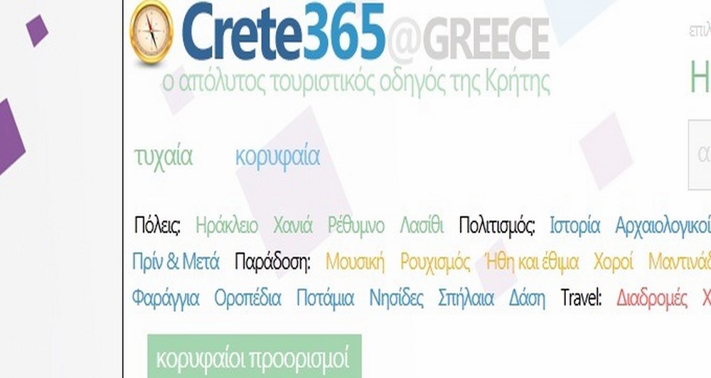 Το Crete365.gr είναι πλέον on-line